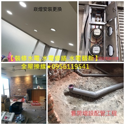 修繕工程,台北房屋修繕工程,新北市房屋修繕,水電修繕,水電翻新,水電裝修,水電重整,水電重拉,舊屋拉線,室內裝修水電估價,老屋水電翻新