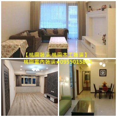 桃園裝潢,中壢裝潢推薦,桃園裝潢公司,桃園裝潢統包,桃園輕裝修推薦,桃園透天翻新,統包工程桃園,統包桃園,老屋翻新桃园,舊屋翻修桃園,裝修工程桃園,龜山統包