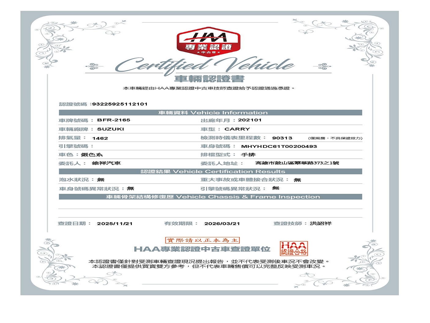 認證書-2021年鈴木吉利1.5銀-改