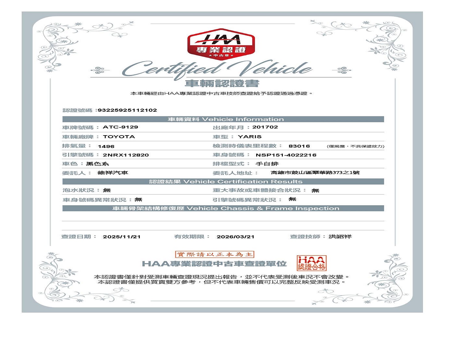 認證書-2017年豐田大鴨1.5黑-改