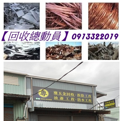 廢五金到府回收,廢五金到府收購,廢金屬回收,廢銅(紅銅,黃銅)廢鐵,廢不鏽鋼,廢鋁,廢鋅,廢鉛,廢電器,廢電腦,廢馬達,廢冷氣,廢家電,工廠下腳料,機台設備