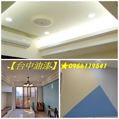 台中油漆,台中油漆工程,台中油漆推薦,台中油漆粉刷,台中油漆工程推薦,台中油漆粉刷推薦,台中市油漆,台中油漆師傅,台中油漆價格,台中油漆工,台中油漆行,台中油漆估價,台中油漆工程價目表,台中粉刷,室內油漆台中市,透天油漆台中,西屯油漆工程,油漆報價台中,台中粉刷工程