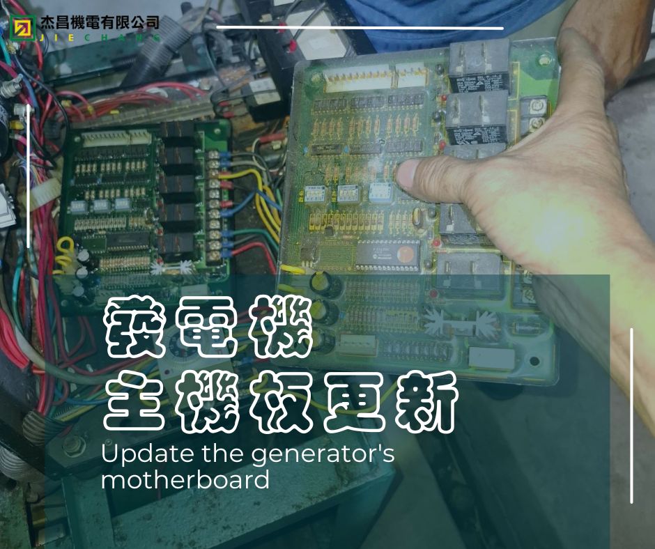 發電機主機板更新