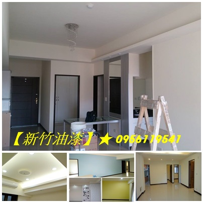 新竹油漆,新竹油漆粉刷,竹北油漆,新竹油漆工程,新竹油漆透天,新竹油漆師傅推薦,油漆估價新竹,室內油漆新竹,新竹油漆工程行,新竹油漆行推薦,新竹市油漆