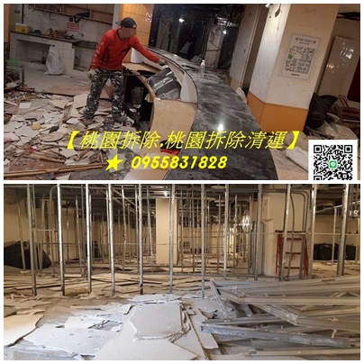 桃園拆除清運,桃園裝潢拆除清運,辦公室拆除桃園,店面拆除桃園