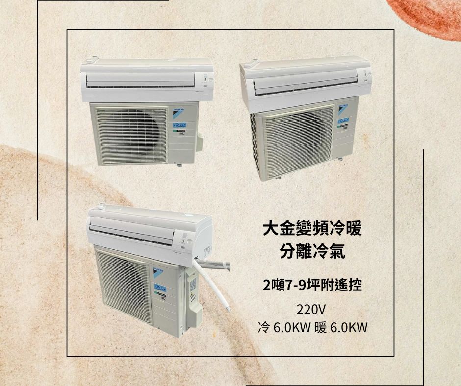 大金變頻冷暖分離冷氣