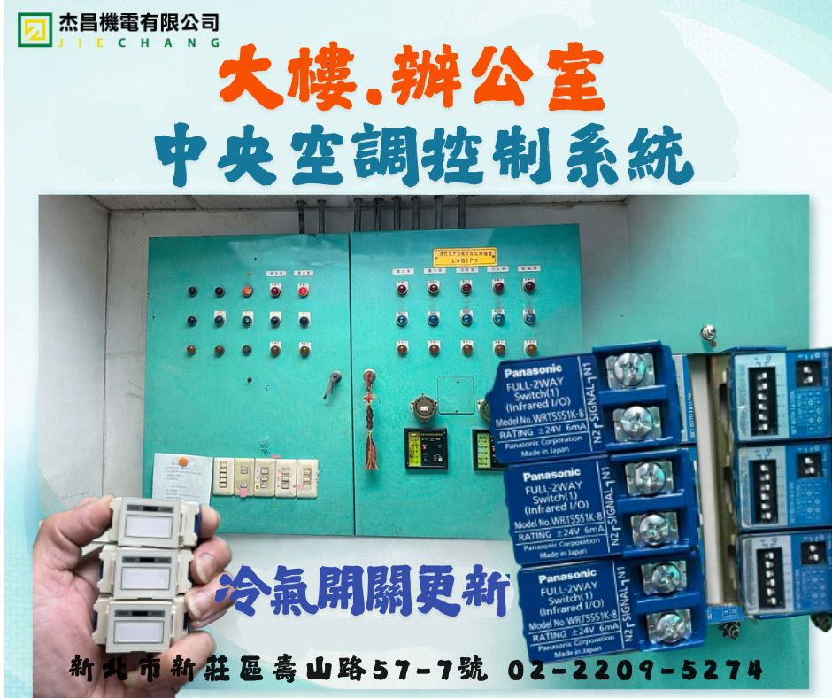 冷氣開關更新