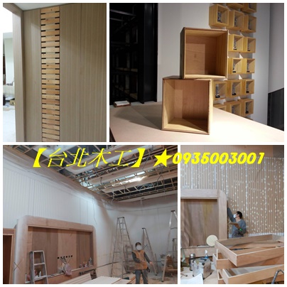 台北木工推薦,台北木工師傅,木工師傅推薦,木工裝潢推薦,裝潢師傅推薦,木作工程,木作師傅,台北木工裝潢推薦,新北木工裝潢,台北木工推薦,新北木工推薦,木地板裝潢,台北木工工班,木作報價,室內裝潢,裝潢木工,木工裝修,木工修繕,店面裝潢,套房裝潢,裝潢推薦,展場木作,居家裝潢