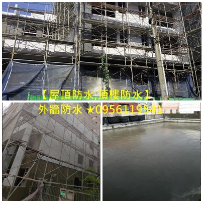 屋頂防水,頂樓防水,泥作師傅推薦台北,屋頂防水,頂樓防水,泥作打底,水泥工程,泥作工程廠商,泥作師傅推薦台北