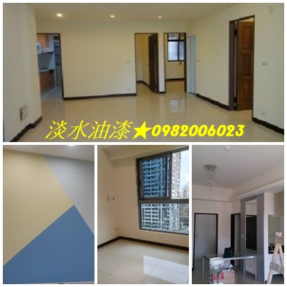 淡水區油漆,室內油漆淡水區,淡水油漆工程,淡水區油漆,淡水油漆行,淡水油漆師傅,士林油漆,士林油漆工程,北投油漆,北投油漆工程,淡水油漆工,室內油漆淡水,室內粉刷淡水,三芝油漆,淡海新市鎮油漆,油漆估價淡水,油漆估價士林,油漆估價北投,淡水油漆工程價目表,士林區油漆,北投區油漆