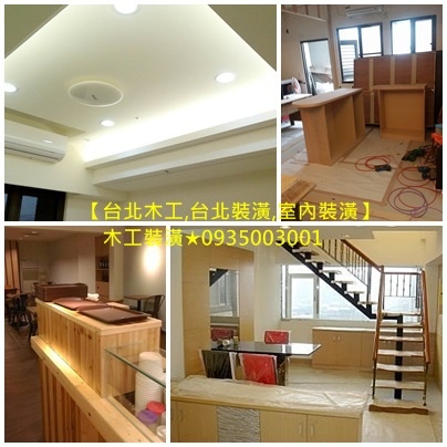 中和木工師傅,永和木工師傅,中永和木工師傅,新店木工師傅,土城木工師傅,新莊木工師傅,五股木工師傅,萬華木工師傅,文山區木工師傅,台北市木工師傅,板橋木工,中和木工,永和木工,中永和木工,新店木工,土城木工,新北木工推薦,台北木工師傅推薦,展場木作,展場木工