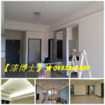 新店油漆工程,新店安坑油漆,安坑油漆,油漆估價新店,油漆報價,新店油漆,新店油漆行,新店油漆粉刷,新店區油漆,新店油漆推薦,室內油漆新店,室內粉刷新店,新店粉刷油漆,新店油漆工程推薦,新店油漆價格,新店油漆師傅,文山區油漆,文山區油漆工程,文山區油漆師傅