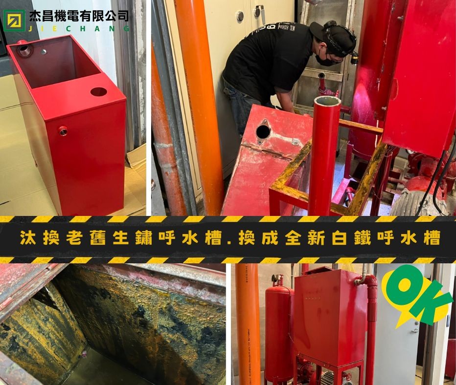 汰換老舊生鏽呼水槽.換成全新白鐵呼水槽