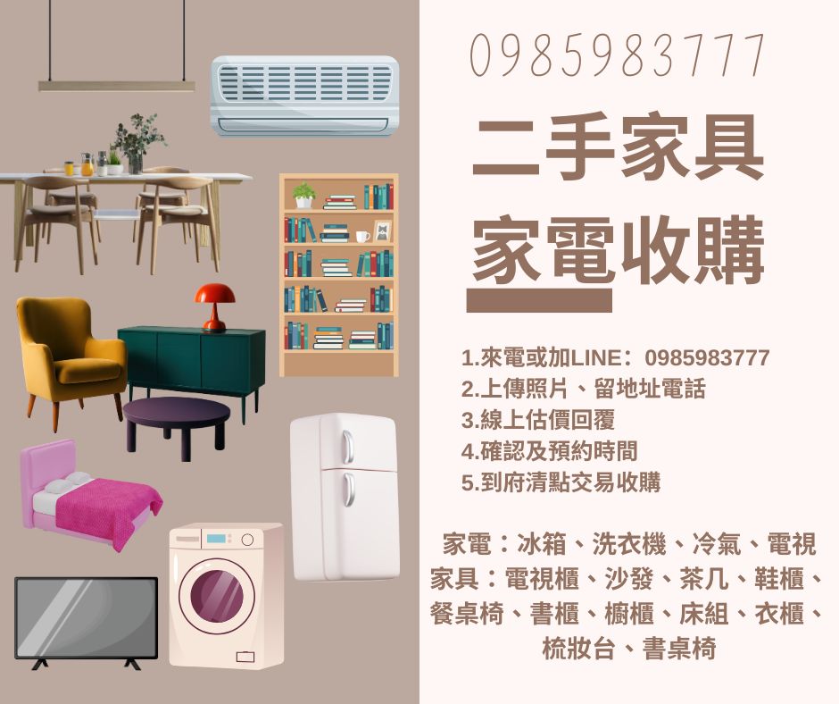 二手家具家電收購