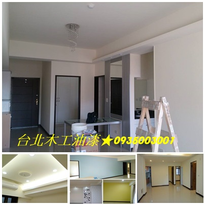 木工油漆,木作油漆,油漆裝潢,矽酸鈣板油漆,全室批土油漆,天花板油漆,裝潢烤漆,木作烤漆,裝潢油漆施工,跳色油漆