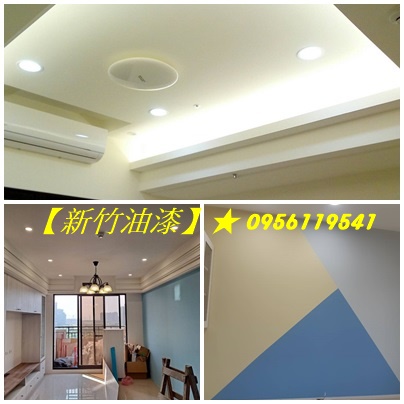 新竹市油漆,竹北油漆,竹東油漆,竹南油漆,頭份油漆,湖口油漆,新豐油漆,新埔油漆,寶山油漆室內油漆,室內粉刷,房間油漆,居家油漆,住家油漆,重新油漆,家庭油漆