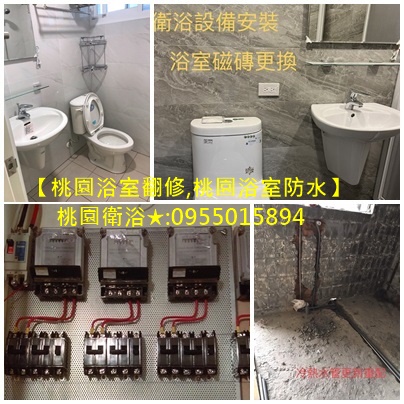桃園浴室裝修,衛浴整修桃園,浴室整修桃園,桃園浴室防水,桃園衛浴整修,衛浴修繕,桃園浴室裝修推薦,桃園浴室整修,衛浴整修估價,浴室廚房改造,浴室翻新桃園,桃園浴室翻修,浴室施工,浴室整修報價,衛浴設備,浴室修繕
