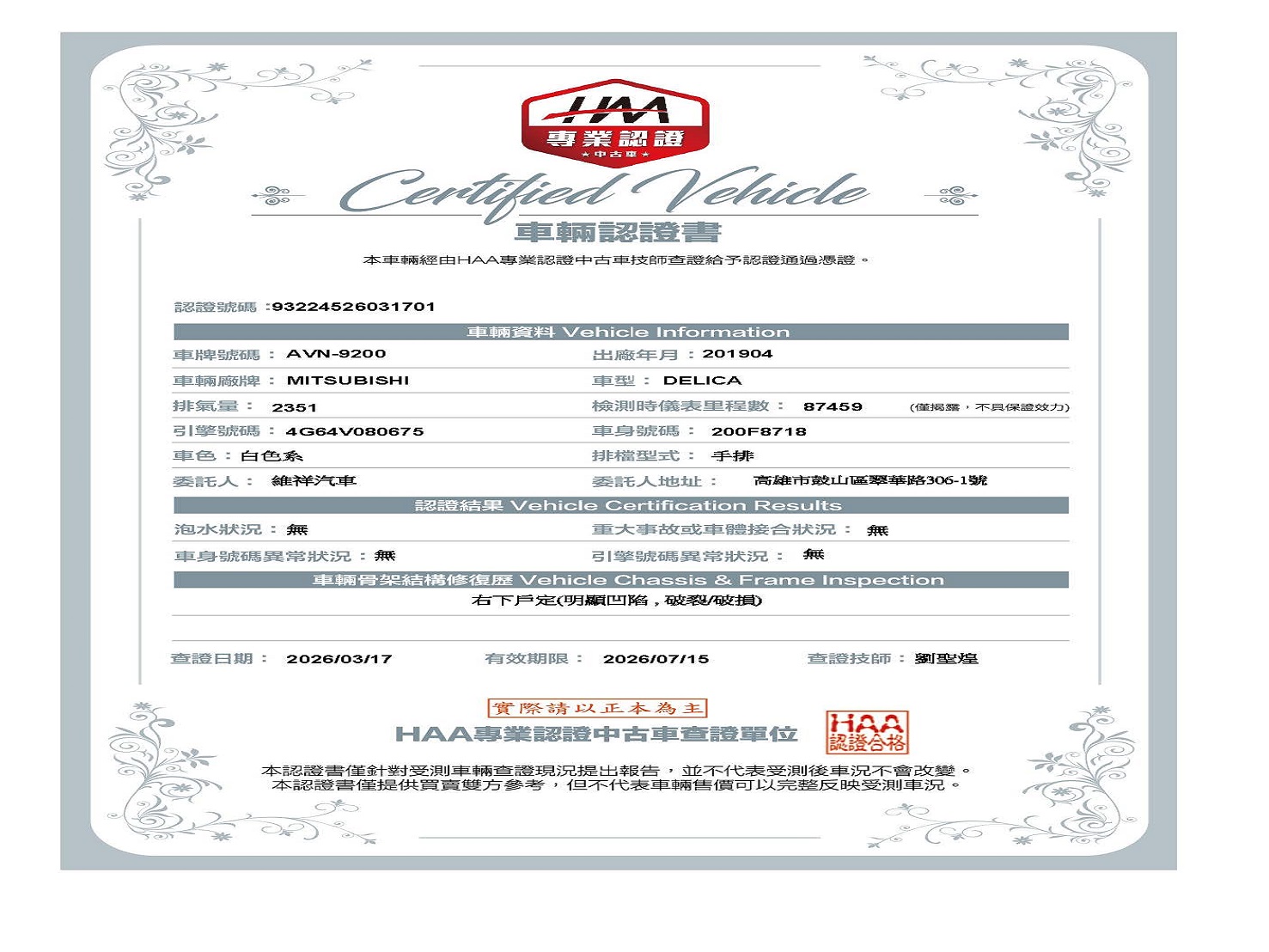 認證書-2019年三菱得利卡2.4白 - 改