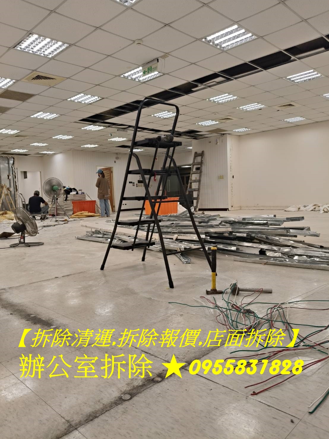 拆除工程行,拆除工程新北市,三峽區拆除,三重區拆除,中和區拆除,五股區拆除,土城區拆除,新北室內拆除,新北市拆除,新北拆除,新店區拆除,新莊區拆除,板橋區拆除,林口區拆除,樹林區拆除,永和區拆除,汐止區拆除,淡水區拆除,蘆洲區拆除,裝潢拆除清運費用,辦公室拆除新北,鶯歌區拆除