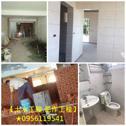 泥作工程報價,土水工程,土水估價,土水價格,土水工程估價,泥作價格,泥作估價,泥作修繕,土木修繕工程