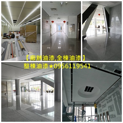 大樓油漆,廠辦大樓油漆,商業大樓油漆,整棟油漆,公共工程油漆,公共空間油漆,商場油漆,專櫃油漆,店面油漆,內部油漆,公司油漆,公共空間彩繪,辦公室油漆,大樓辦公室油漆,賣場油漆,地下停車場油漆,辦公室油漆台中,辦公室油漆新竹,辦公室油漆桃園,社區公共空間油