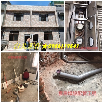 台北泥作工程,衛浴廚房翻新,砌磚隔間,砌磚牆,磁磚工程,地磚,壁磚,拋光石英磚水電重拉,砌磚隔間,砌磚牆,磁磚工程,地磚,壁磚,拋光石英磚,屋頂防水,頂樓PU防水,壁癌處理,泥作粉光打底,洗石子,女兒牆RC,陽台改建,廁所浴缸拆除