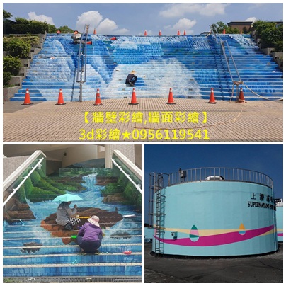 3d彩繪,3D立體彩繪,3D彩繪價格,3D立體璧畫,3D彩繪階梯,3D牆壁彩繪,3d彩繪牆,3d彩繪廠商,3d壁畫,立體壁畫,牆壁彩繪公司,牆壁彩繪價格,外牆彩繪,彩繪牆壁價格,牆面彩繪廠商,外牆彩繪價格,立體彩繪價格,牆面彩繪設計,璧畫彩繪價格,璧畫報價,壁面彩繪