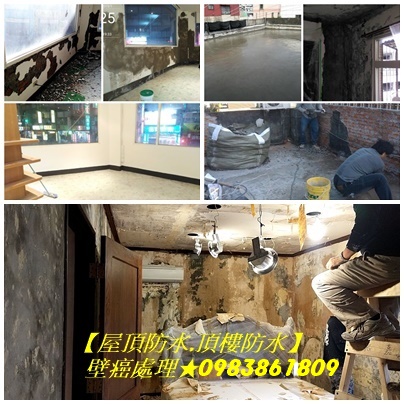 壁癌處理汐止,壁癌修繕汐止,屋頂防水,頂樓防水,外牆防水,高壓灌注,南港防水油漆,內湖防水油漆,汐止防水油漆粉刷