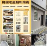 桃園老屋翻修,桃園老屋翻新推薦,桃園區老屋翻新,中壢老屋翻新,老屋翻新桃园,桃園舊屋翻新,中壢舊屋翻新,八德老屋翻新,平鎮老屋翻新,龜山老屋翻新,龍潭老屋翻新,鶯歌老屋翻新,大溪老屋翻新,楊梅老屋翻新,桃園房屋整修,桃園老屋拉皮,桃園外牆拉皮,桃園房屋改建,桃園老屋重建,桃園老屋延壽
