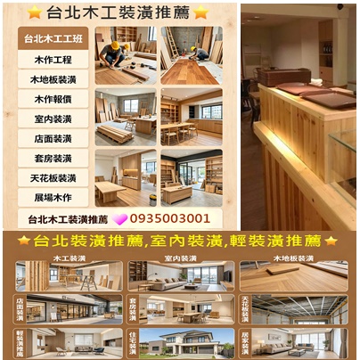台北木工裝潢,新北木工裝潢,室內裝潢,裝潢木工,木作工程,木工裝潢推薦,台北木工推薦,裝潢師傅推薦,木工師傅推薦,木作師傅,台北木工裝潢推薦,木工裝潢費用,木地板裝潢,木作報價,木工裝修,木工修繕,店面裝潢,套房裝潢,天花板裝潢,展場木作,展場木工,找木工師傅,木工裝潢師傅