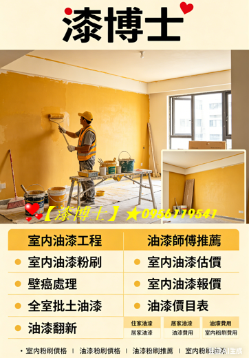 油漆施工,油漆施工價格,油漆施工推薦,油漆施工估價,油漆施工報價,油漆工程價目表,油漆報價,油漆工程推薦,室內油漆,房屋油漆,房屋粉刷,房間油漆,居家油漆,住家油漆,家庭油漆,油漆師傅推薦,全室油漆價格,油漆服務,店面油漆,辦公室油漆,透天油漆,室內壁癌處理