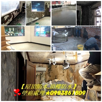 壁癌處理台北市,壁癌處理費用,壁癌處理價格,壁癌修繕台北市,壁癌油漆,,屋頂防水台北市,台北市頂樓防水