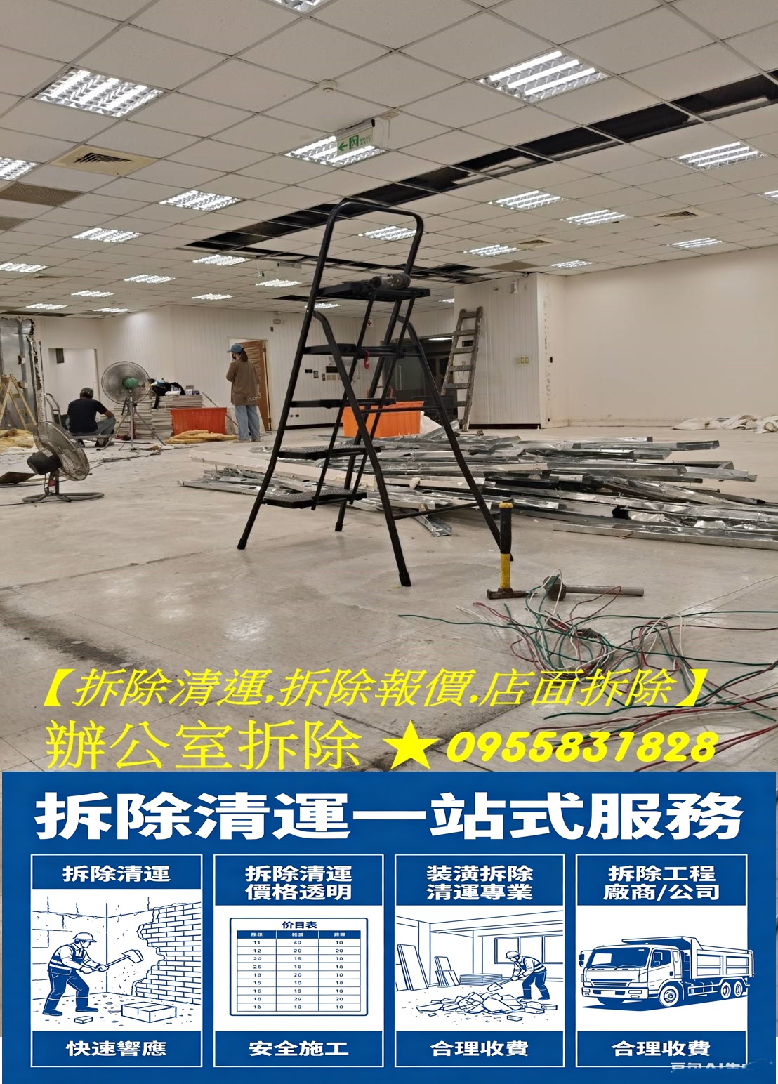 拆除報價,拆除清運,拆除估價,拆除費用,裝潢拆除清運,拆除工程台北,新北市拆除工程,室內拆除工程,拆除工程估價,拆除工程費用,拆除工程報價,拆裝潢,裝潢拆除,拆除估價,拆除報價,拆除清運,拆除費用,拆除費用估價,拆除工程價格