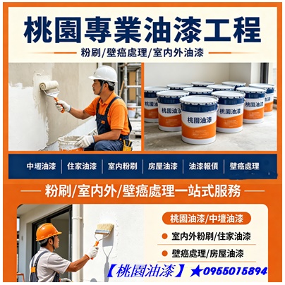 桃園油漆,桃園油漆價格,桃園油漆工程,桃園油漆行,桃園區油漆,中壢油漆,內壢油漆,中壢油漆粉刷,龜山油漆,鶯歌油漆,八德油漆,平鎮油漆,楊梅油漆,蘆竹油漆,青埔油漆,大園油漆,大溪油漆,龍潭油漆行,桃園油漆粉刷推薦,桃園油漆工程推薦,壁癌處理桃園,桃園噴漆