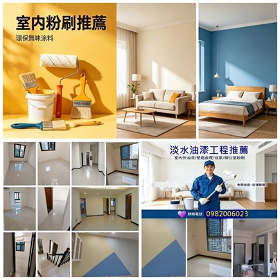 淡水油漆,淡水油漆粉刷,淡水油漆推薦,淡水油漆工程,淡水區油漆,淡水油漆行,淡水油漆師傅,淡水油漆工程價目表,士林油漆,北投油漆,竹圍油漆,關渡油漆,三芝油漆,室內油漆淡水,油漆估價淡水,士林區油漆,北投區油漆