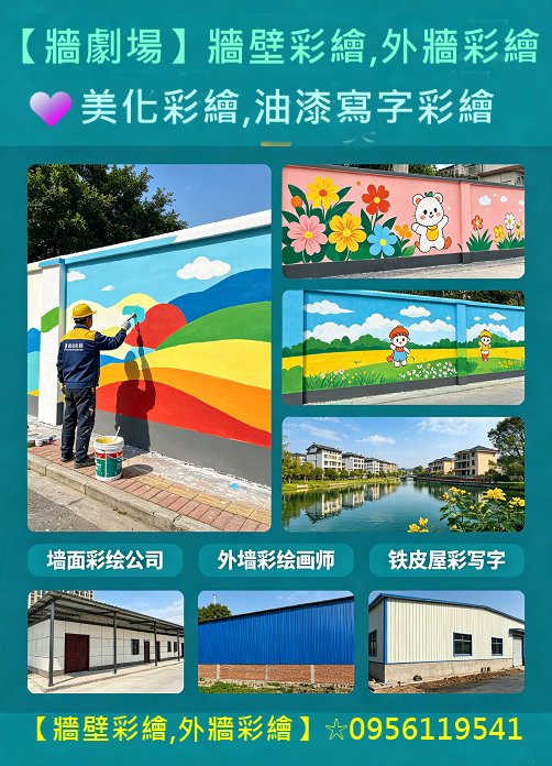 外牆彩繪,外牆彩繪油漆,外牆彩繪價格,外牆油漆寫字彩繪,牆壁彩繪,牆壁彩繪報價,牆彩繪,牆壁彩繪價格,彩繪牆壁價格,油漆彩繪,牆面彩繪設計,3d彩繪價格,畫牆壁,牆壁彩繪公司,璧畫彩繪價格,璧畫報價,壁面彩繪,車道彩繪,停車場彩繪,廠房油漆寫字彩繪