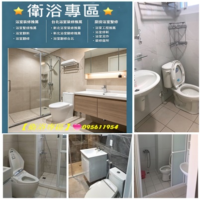 浴室翻修推薦,台北浴室整修估價,浴室翻新,衛浴裝修,衛浴翻修,浴室裝修推薦,浴室翻新台北,台北浴室裝修推薦,新北浴室裝修推薦,新北浴室翻修推薦,廚房浴室整修,浴室修繕,浴室報價,浴室裝修費用,台北衛浴整修,浴室工程推薦,台北浴室更新,浴室泥作,衛浴翻新,衛浴修繕