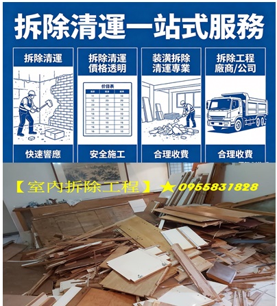 拆除工程台北,新北室內拆除,室內拆除工程費用,台北拆除報價,台北拆除清運,室內拆除報價,裝潢拆除清運,店面拆除清運,木作拆除費用,店面拆除費用,裝潢拆除費用,拆除工程費用,拆除費用,老屋翻新室內拆除,老屋翻新拆除費用,天花板拆除,木作拆除費用,浴室廚房翻修拆除