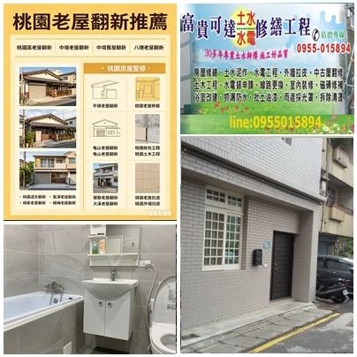 桃園老屋翻新推薦,桃園區老屋翻新,中壢老屋翻新,中壢舊屋翻新,八德老屋翻新,平鎮老屋翻新,龜山老屋翻新,龍潭老屋翻新,鶯歌老屋翻新,大溪老屋翻新,楊梅老屋翻新,桃園房屋整修,桃園老屋修繕,桃園統包工程,桃園土木工程,桃園透天翻新,桃園老屋拉皮