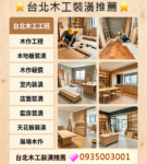 台北木工裝潢,台北木工工班,木作工程,木工裝潢推薦台北室內裝潢,木工裝潢,裝潢修繕,木作裝璜,台北裝潢推薦,台北木工裝潢推薦,木工師傅推薦,木工裝潢推薦,裝潢師傅推薦,木作師傅,木地板裝潢,木作報價,木工裝修,木工修繕,店面裝潢,套房裝潢,天花板裝潢,輕裝潢推薦