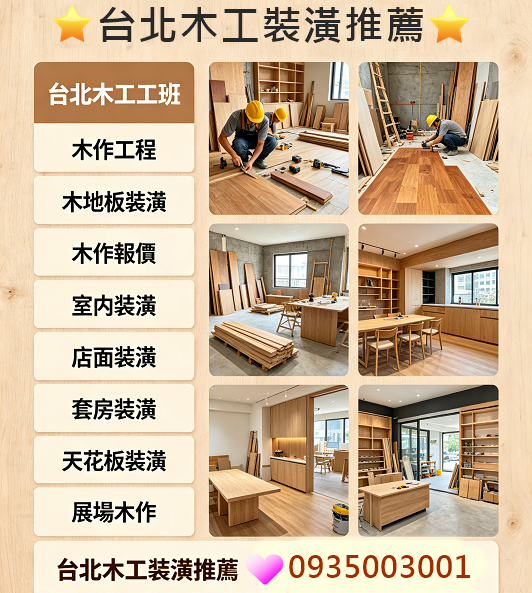台北木工裝潢,台北木工工班,木作工程,木工裝潢推薦台北室內裝潢,木工裝潢,裝潢修繕,木作裝璜,台北裝潢推薦,台北木工裝潢推薦,木工師傅推薦,木工裝潢推薦,裝潢師傅推薦,木作師傅,木地板裝潢,木作報價,木工裝修,木工修繕,店面裝潢,套房裝潢,天花板裝潢,輕裝潢推薦