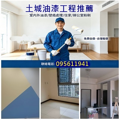 土城油漆,土城區油漆,土城油漆工程,室內油漆土城,室內粉刷土城,土城油漆師傅,土城油漆行,土城油漆粉刷推薦,土城油漆推薦,油漆工程土城,住家油漆土城區,土城油漆行推薦,土城油漆粉刷費用,房屋油漆土城,板橋油漆,中和油漆,新北油漆工程,新北油漆推薦
