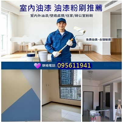 油漆施工,油漆施工價格,油漆施工估價,油漆施工報價,油漆粉刷,油漆報價,油漆服務,油漆工程推薦,室內油漆,室內粉刷,房屋油漆,房屋粉刷,房間油漆,居家油漆,住家油漆,家庭油漆,油漆師傅推薦,全室油漆價格,油漆工程行,店面油漆,辦公室油漆
