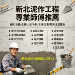 新北泥作工程推薦,新北泥作工程,新北泥作師傅,新北市泥作工程,衛浴廚房翻新,砌磚隔間,砌磚牆,磁磚工程,地磚,壁磚,拋光石英磚,屋頂防水,頂樓PU防水,壁癌處理,泥作粉光打底,洗石子,女兒牆RC,陽台改建,浴缸拆除