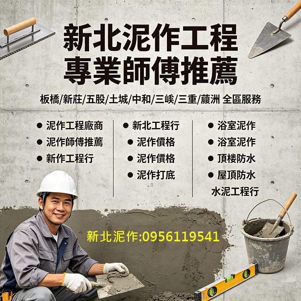 新北泥作工程推薦,新北泥作工程,新北泥作師傅,新北市泥作工程,衛浴廚房翻新,砌磚隔間,砌磚牆,磁磚工程,地磚,壁磚,拋光石英磚,屋頂防水,頂樓PU防水,壁癌處理,泥作粉光打底,洗石子,女兒牆RC,陽台改建,浴缸拆除