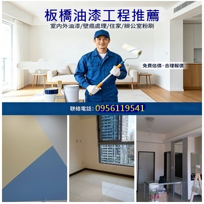 板橋油漆,板橋油漆工程,板橋油漆粉刷,住宅油漆,辦公室油漆,板橋油漆推薦,板橋油漆師傅推薦,室內油漆板橋,室內粉刷板橋,室內牆面粉刷,板橋油漆行,板橋區油漆,板橋油漆工程行,板橋油漆行推薦,板橋油漆費用,油漆估價板橋,壁癌處理板橋
