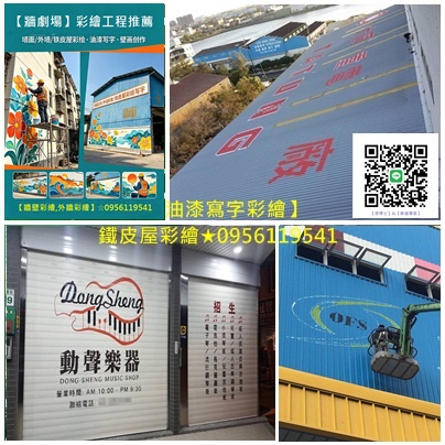 鐵皮屋彩繪,廠房油漆寫字彩繪,外牆彩繪,牆面彩繪,壁畫彩繪,美化彩繪,牆壁彩繪油漆,3d牆壁彩繪,鐵皮屋彩繪,廠房油漆寫字彩繪,鐵皮屋彩繪寫字,貨櫃彩繪報價,公共工程彩繪,鐵捲門油漆寫字彩繪,壁畫接案