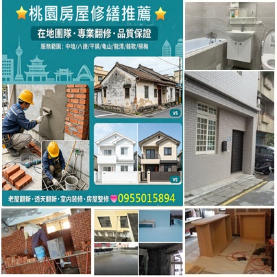 桃園修繕工程,桃園房屋修繕,桃園房屋修繕推薦,中壢房屋修繕,房屋修繕桃園區,桃園老屋翻新推薦,桃園舊屋翻新推薦,桃園房屋整修,中壢老屋翻新,中壢老屋翻新,桃園透天翻新,桃园老屋翻新,桃園土木工程,桃園透天裝修,桃園屋頂防水,頂樓防水,桃園房屋改建,桃園中古屋翻修