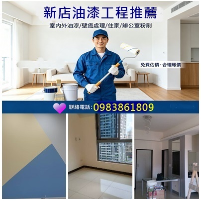 新店油漆,新店油漆工程,新店油漆粉刷,新店油漆推薦,室內油漆,室內粉刷,房間油漆,新店油漆工程價目表,新店油漆工程推薦,新店油漆師傅,新店粉刷,新店防水工程,新店頂樓防水,景美油漆,木柵油漆工程,油漆工程新店,油漆工程新店區,油漆粉刷新店區,深坑油漆,深坑油漆工程