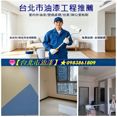 台北市油漆,台北市油漆粉刷,中正區油漆,中山區油漆,大安區油漆,信義區油漆,松山區油漆,內湖區油漆,南港油漆,文山區油漆,油漆估價,油漆報價,油漆師傅推薦台北,室內油漆,室內粉刷,台北油漆推薦